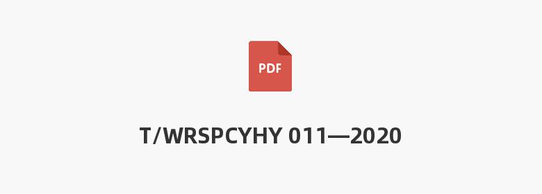 T/WRSPCYHY 011—2020